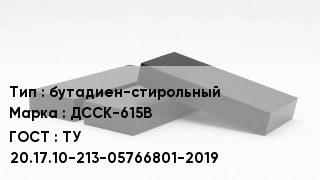 Каучук бутадиен-стирольный ДССК-615В ТУ 20.17.10-213-05766801-2019